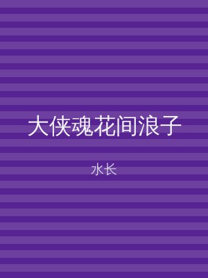 大侠魂花间浪子