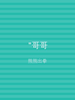 "哥哥