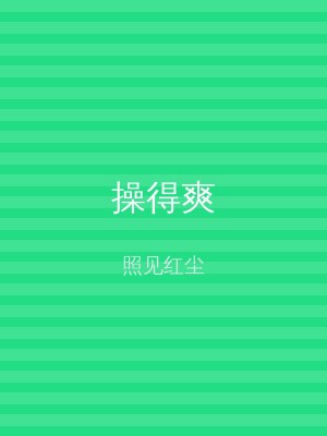 操得爽
