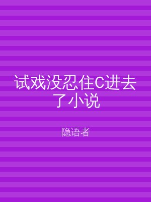 试戏没忍住C进去了小说