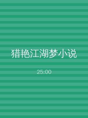 猎艳江湖梦小说