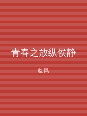 青春之放纵侯静