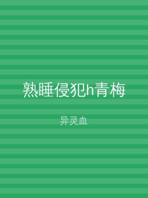 熟睡侵犯h青梅