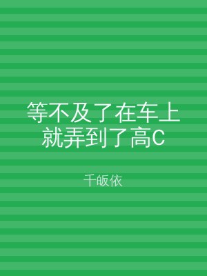等不及了在车上就弄到了高C