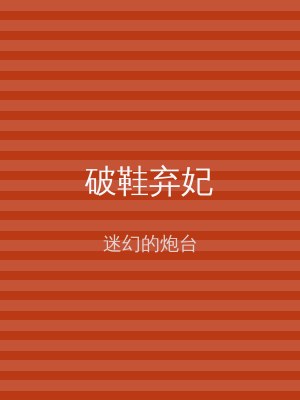 破鞋弃妃