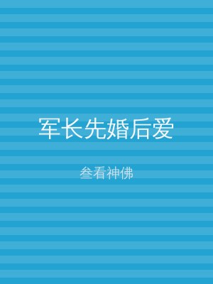 军长先婚后爱