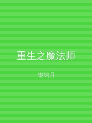 重生之魔法师