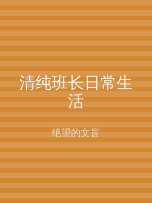 清纯班长日常生活