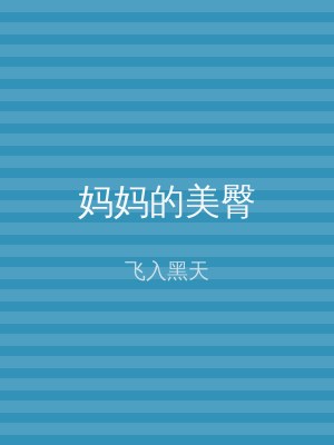 妈妈的美臀