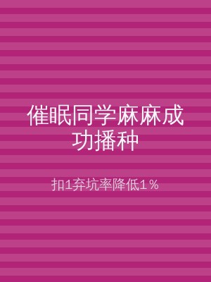 催眠同学麻麻成功播种