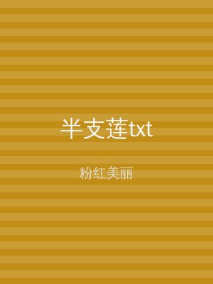 半支莲txt