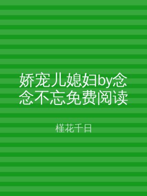 娇宠儿媳妇by念念不忘免费阅读