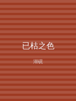 已枯之色