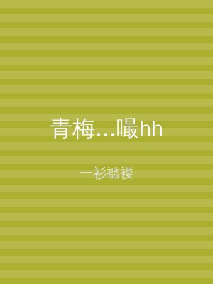 青梅...嘬hh