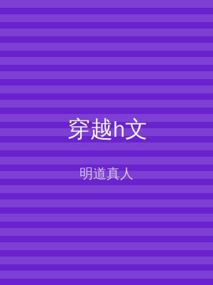 穿越h文