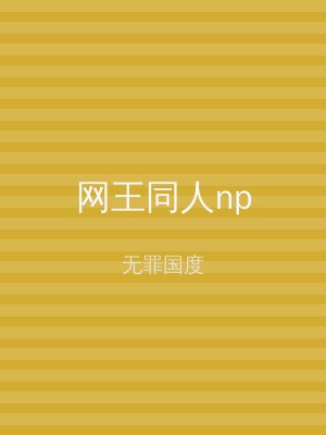 网王同人np
