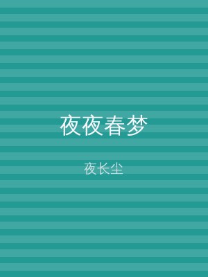 夜夜春梦