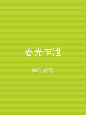 春光乍泄