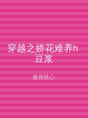 穿越之娇花难养h 豆浆