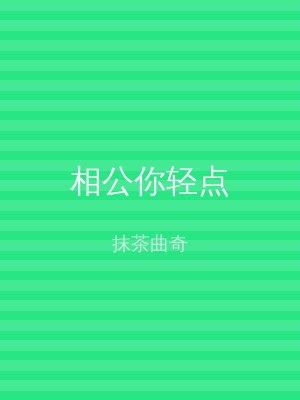 相公你轻点
