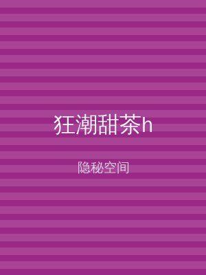狂潮甜茶h