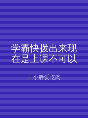 学霸快拨出来现在是上课不可以