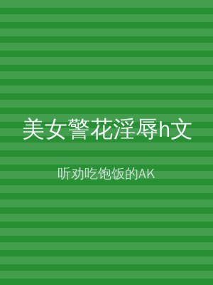 美女警花淫辱h文