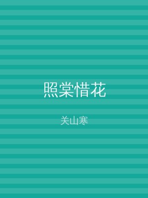照棠惜花