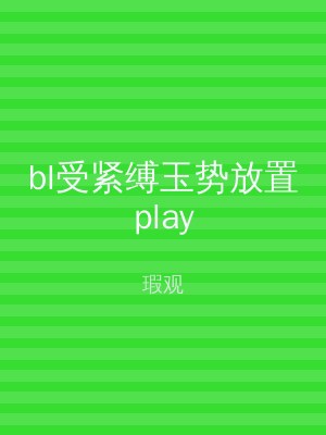 bl受紧缚玉势放置play