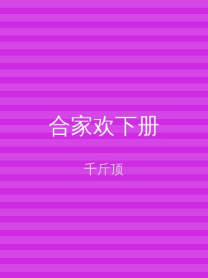 合家欢下册