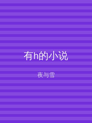 有h的小说