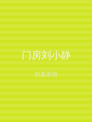 门房刘小静