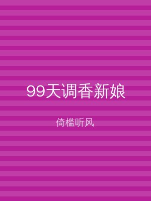 99天调香新娘