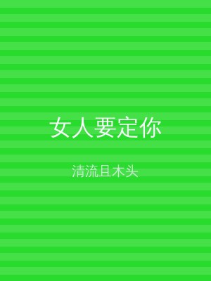 女人要定你
