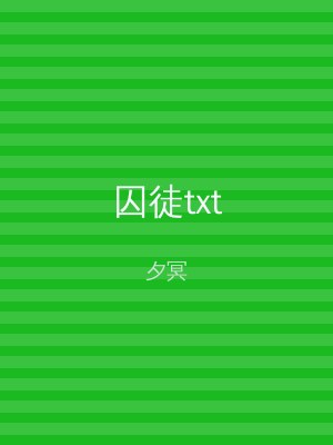 囚徒txt