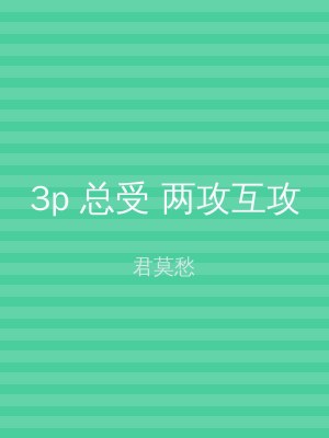 3p 总受 两攻互攻