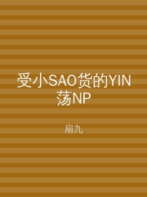 受小SAO货的YIN荡NP