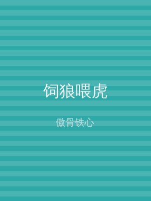 饲狼喂虎