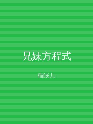 兄妹方程式