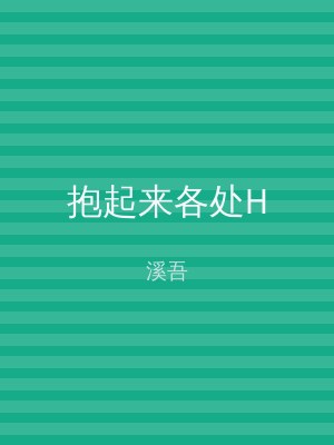 抱起来各处H