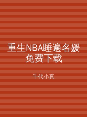 重生NBA睡遍名媛免费下载