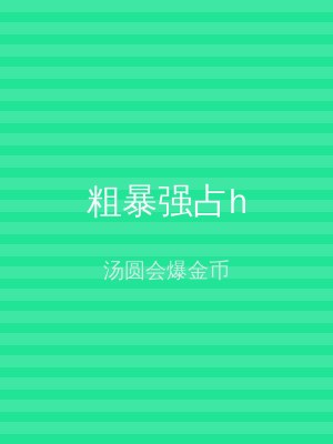 粗暴强占h