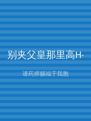 别夹父皇那里高H-