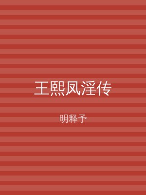 王熙凤淫传