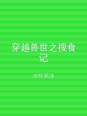 穿越兽世之搜食记
