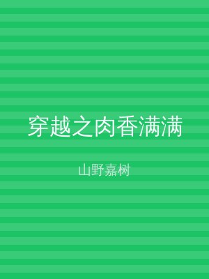 穿越之肉香满满