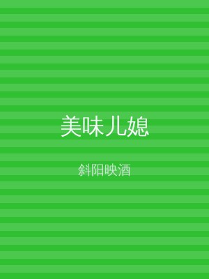 美味儿媳