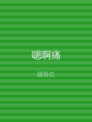 嗯啊痛