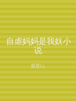 自虐妈妈是我奴小说