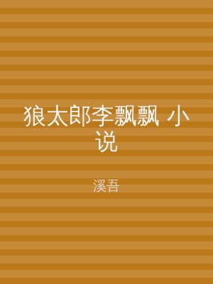 狼太郎李飘飘 小说